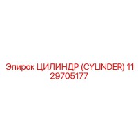 1129705177 ЦИЛИНДР (CYLINDER) Epiroc