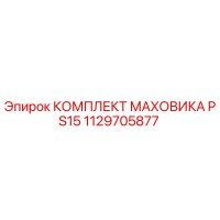 1129705877 КОМПЛЕКТ МАХОВИКА PS15 Epiroc