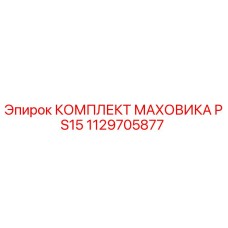 1129705877 КОМПЛЕКТ МАХОВИКА PS15 Epiroc