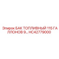 HC42779000 БАК ТОПЛИВНЫЙ 115 ГАЛЛОНОВ 9… Epiroc