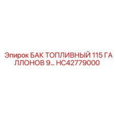 Промышленный топливный резервуар HC42779000 Epiroc емкостью 435 литров