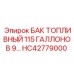 Промышленный топливный резервуар HC42779000 Epiroc емкостью 435 литров