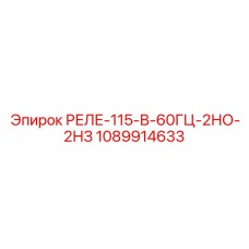 1089914633 РЕЛЕ-115-В-60ГЦ-2НО-2НЗ Epiroc
