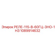 1089914632 РЕЛЕ-115-В-60ГЦ-3НО-1НЗ Epiroc