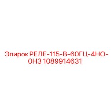1089914631 РЕЛЕ-115-В-60ГЦ-4НО-0НЗ Epiroc