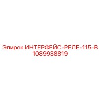 1089938819 ИНТЕРФЕЙС-РЕЛЕ-115-В Epiroc