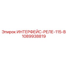 1089938819 ИНТЕРФЕЙС-РЕЛЕ-115-В Epiroc
