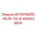 1089938819 ИНТЕРФЕЙС-РЕЛЕ-115-В Epiroc
