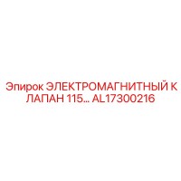 AL17300216 ЭЛЕКТРОМАГНИТНЫЙ КЛАПАН 115… Epiroc