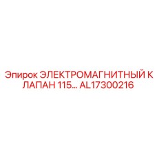 AL17300216 ЭЛЕКТРОМАГНИТНЫЙ КЛАПАН 115… Epiroc