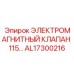 AL17300216 ЭЛЕКТРОМАГНИТНЫЙ КЛАПАН 115… Epiroc