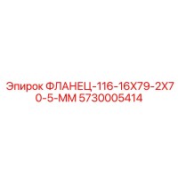 5730005414 ФЛАНЕЦ-116-16X79-2X70-5-MM Epiroc