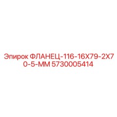 5730005414 ФЛАНЕЦ-116-16X79-2X70-5-MM Epiroc