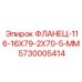 5730005414 ФЛАНЕЦ-116-16X79-2X70-5-MM Epiroc