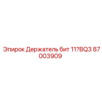 87003909 Держатель бит 11°BQ3 Epiroc