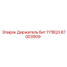 87003909 Держатель бит 11°BQ3 Epiroc