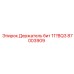 87003909 Держатель бит 11°BQ3 Epiroc