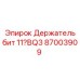 87003909 Держатель бит 11°BQ3 Epiroc