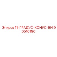 90510190 11-ГРАДУС-КОНУС-БИ Epiroc