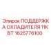 1625776100 ПОДДЕРЖКА ОХЛАДИТЕЛЯ 11КВТ Epiroc