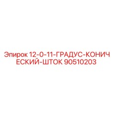 90510203 12-0-11-ГРАДУС-КОНИЧЕСКИЙ-ШТОК Epiroc