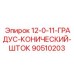 90510203 12-0-11-ГРАДУС-КОНИЧЕСКИЙ-ШТОК Epiroc
