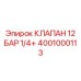 4001000113 КЛАПАН 12 БАР 1/4+ Epiroc