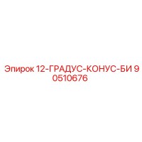 90510676 12-ГРАДУС-КОНУС-БИ Epiroc
