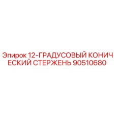 90510680 - 12-ГРАДУСОВЫЙ КОНИЧЕСКИЙ СТЕРЖЕНЬ - Epiroc