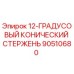 90510680 - 12-ГРАДУСОВЫЙ КОНИЧЕСКИЙ СТЕРЖЕНЬ - Epiroc