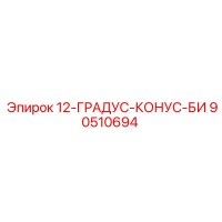 90510694 12-ГРАДУС-КОНУС-БИ Epiroc