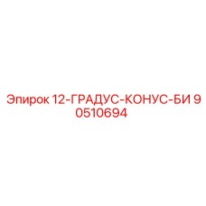 90510694 12-ГРАДУС-КОНУС-БИ Epiroc