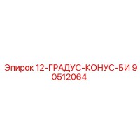 90512064 12-ГРАДУС-КОНУС-БИ Epiroc