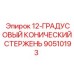 90510193 12-ГРАДУСОВЫЙ КОНИЧЕСКИЙ СТЕРЖЕНЬ Epiroc