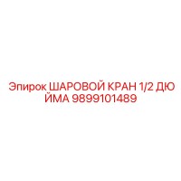9899101489 ШАРОВОЙ КРАН 1/2 ДЮЙМА - Epiroc