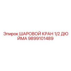 9899101489 ШАРОВОЙ КРАН 1/2 ДЮЙМА - Epiroc