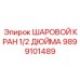 Кран шаровый гидравлический Epiroc 9899101489 DN12