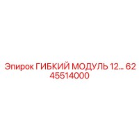 6245514000 ГИБКИЙ МОДУЛЬ 12… Epiroc