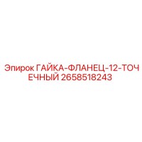 2658518243 ГАЙКА-ФЛАНЕЦ-12-ТОЧЕЧНЫЙ Epiroc