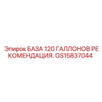 GS15837044 БАЗА 120 ГАЛЛОНОВ Epiroc