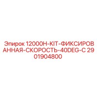 2901904800 12000H-KIT фиксированная скорость 40DEG-C Эпирок