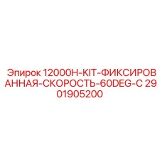 2901905200 12000H-KIT фиксированная скорость 60DEG-C Эпирок