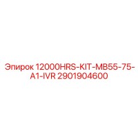 2901904600 12000HRS-KIT-MB55-75-A1-IVR Эпирок
