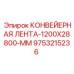 9753215236 КОНВЕЙЕРНАЯ ЛЕНТА-1200X28800-MM Epiroc
