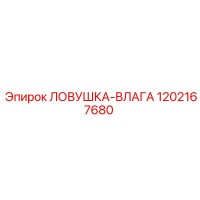 1202167680 ЛОВУШКА-ВЛАГА Epiroc