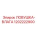 1202222900 ЛОВУШКА-ВЛАГА Epiroc