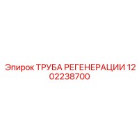 1202238700 ТРУБА РЕГЕНЕРАЦИИ Epiroc