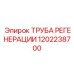 1202238700 ТРУБА РЕГЕНЕРАЦИИ Epiroc