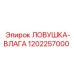 1202257000 ЛОВУШКА-ВЛАГА Epiroc