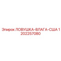 1202257080 ЛОВУШКА-ВЛАГА-США Epiroc